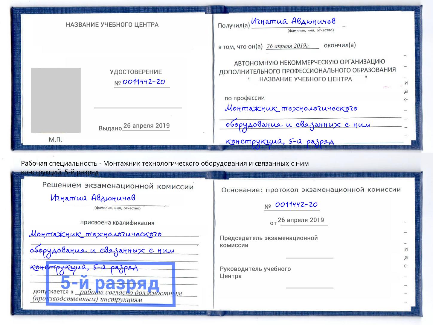корочка 5-й разряд Монтажник технологического оборудования и связанных с ним конструкций Лабинск