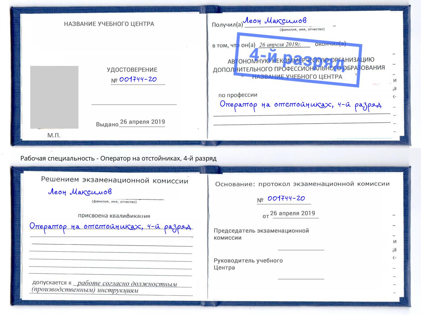 корочка 4-й разряд Оператор на отстойниках Лабинск