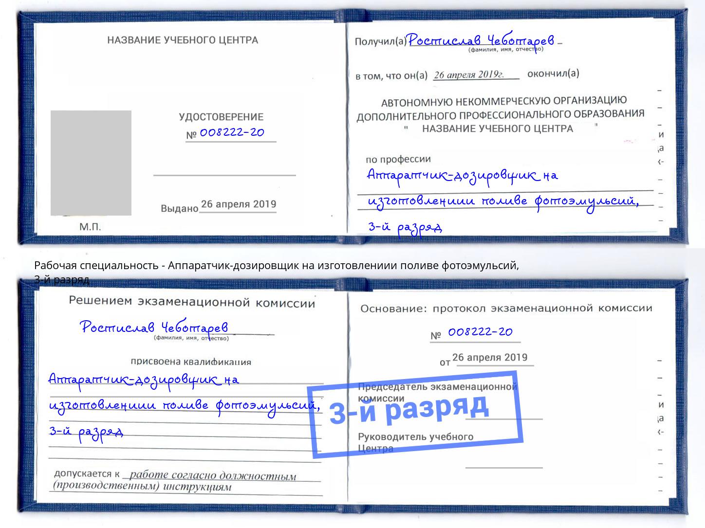 корочка 3-й разряд Аппаратчик-дозировщик на изготовлениии поливе фотоэмульсий Лабинск