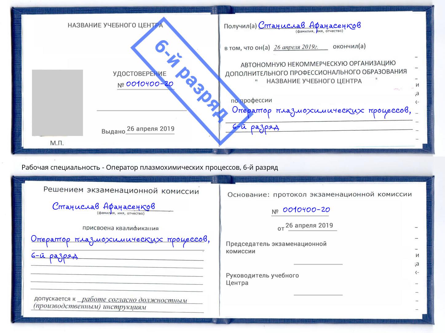 корочка 6-й разряд Оператор плазмохимических процессов Лабинск