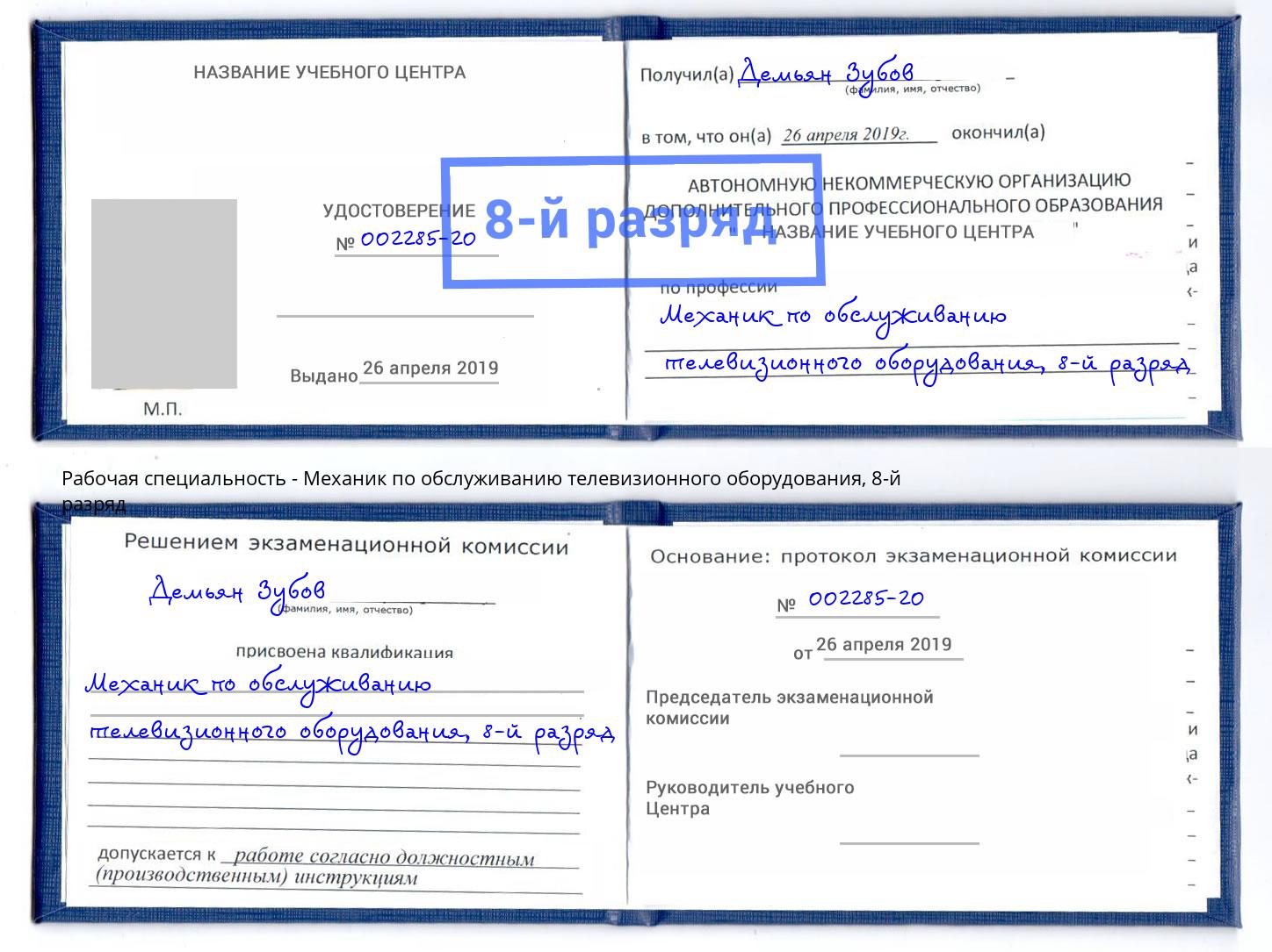 корочка 8-й разряд Механик по обслуживанию телевизионного оборудования Лабинск