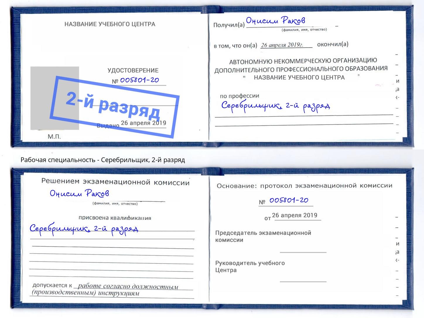корочка 2-й разряд Серебрильщик Лабинск