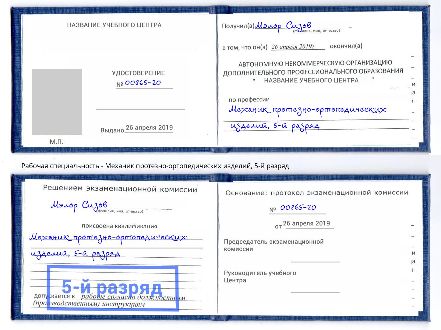 корочка 5-й разряд Механик протезно-ортопедических изделий Лабинск