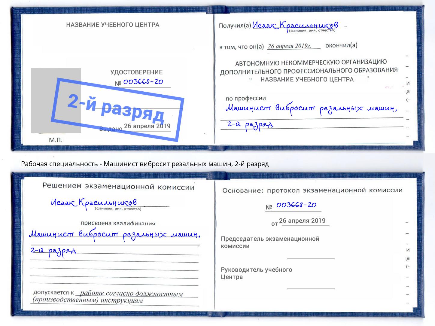 корочка 2-й разряд Машинист вибросит резальных машин Лабинск