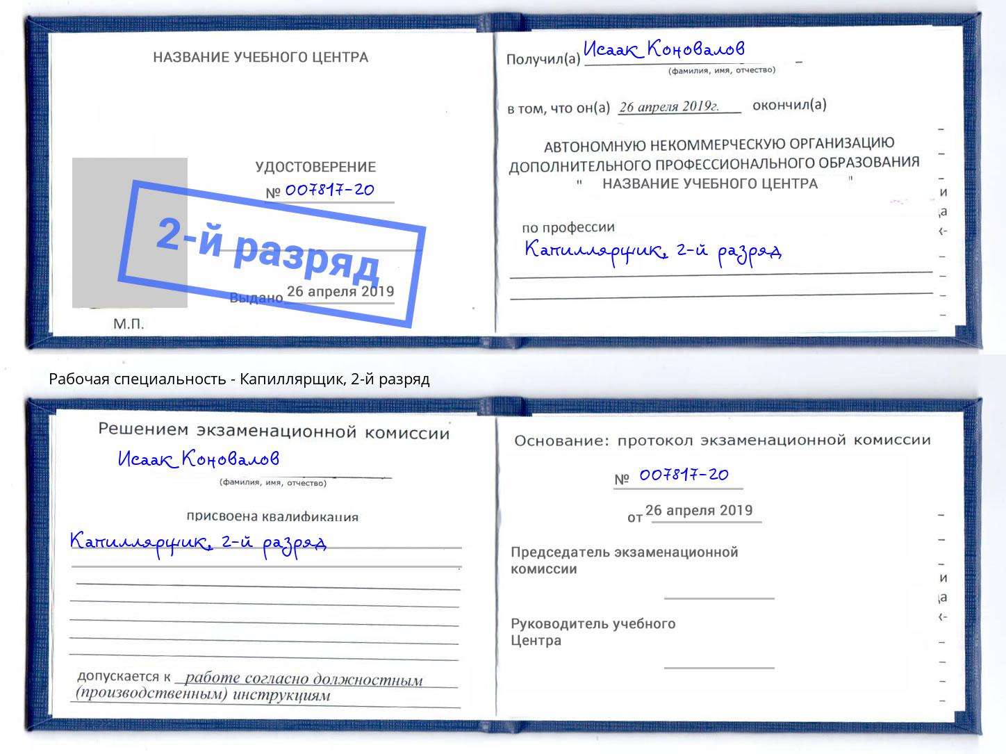 корочка 2-й разряд Капиллярщик Лабинск