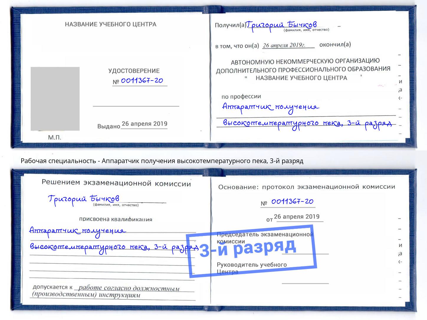 корочка 3-й разряд Аппаратчик получения высокотемпературного пека Лабинск