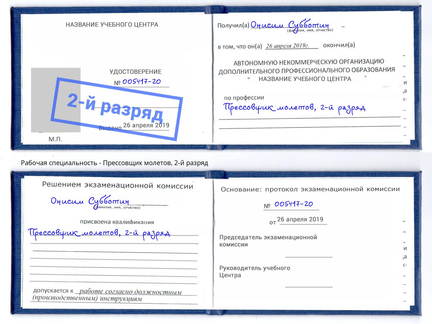 корочка 2-й разряд Прессовщик молетов Лабинск