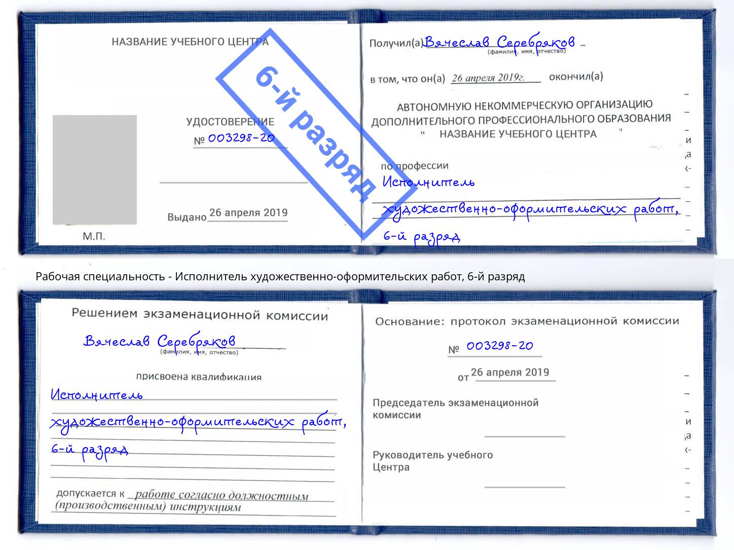 корочка 6-й разряд Исполнитель художественно-оформительских работ Лабинск