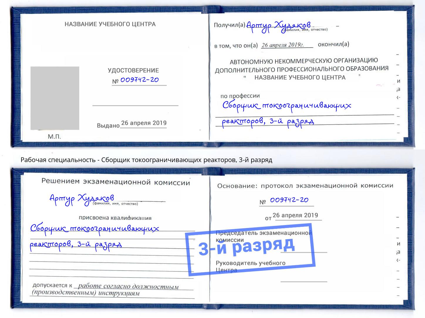 корочка 3-й разряд Сборщик токоограничивающих реакторов Лабинск
