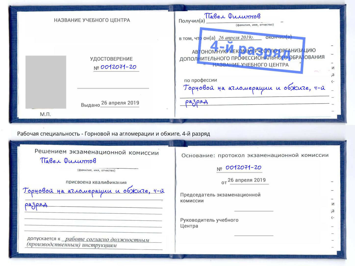 корочка 4-й разряд Горновой на агломерации и обжиге Лабинск