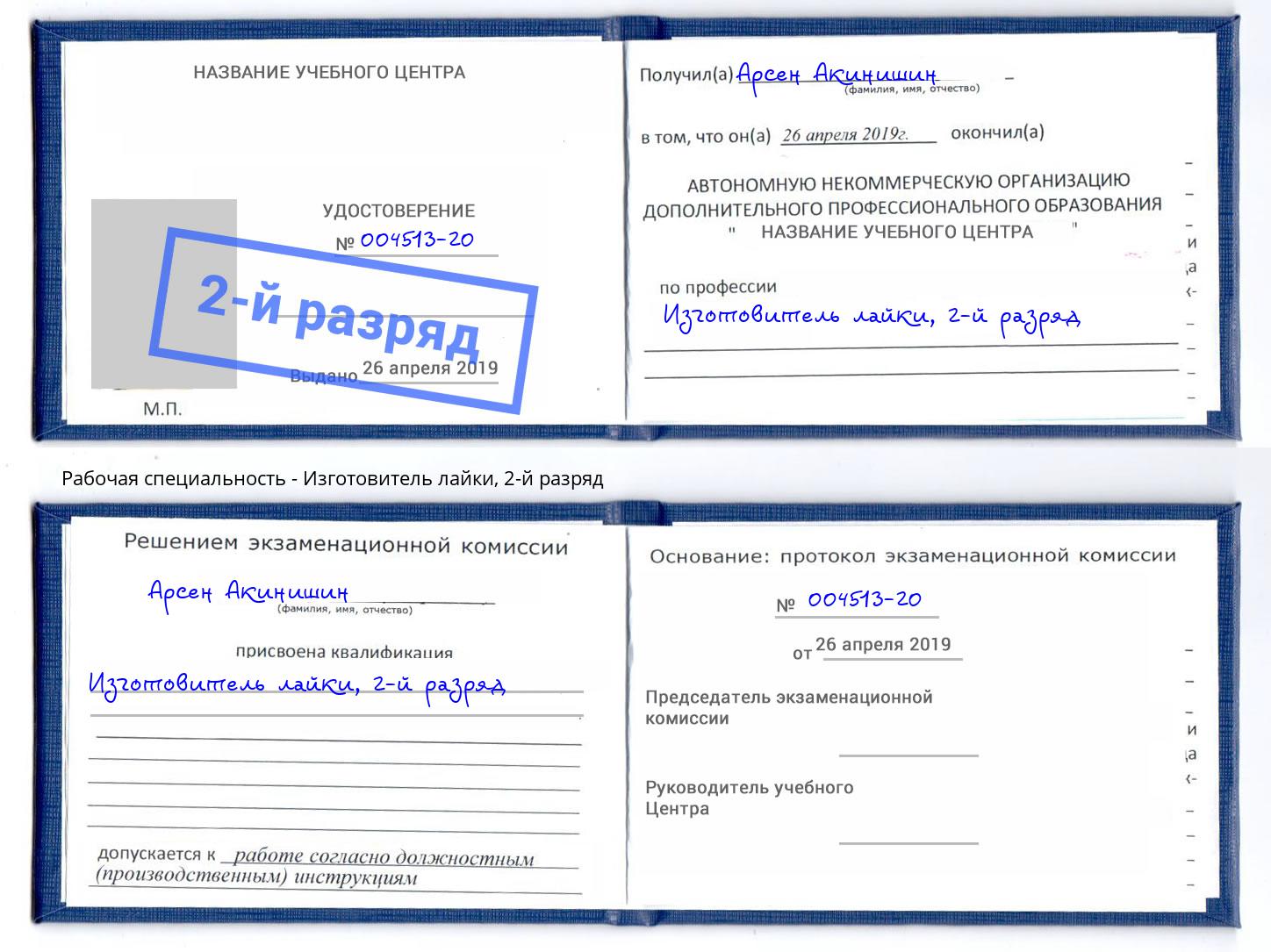 корочка 2-й разряд Изготовитель лайки Лабинск