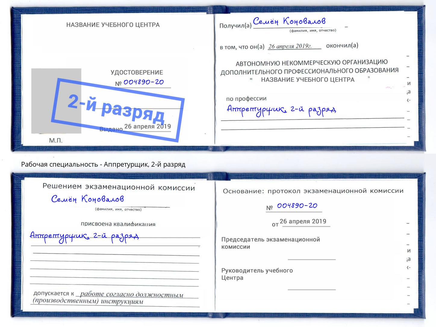 корочка 2-й разряд Аппретурщик Лабинск