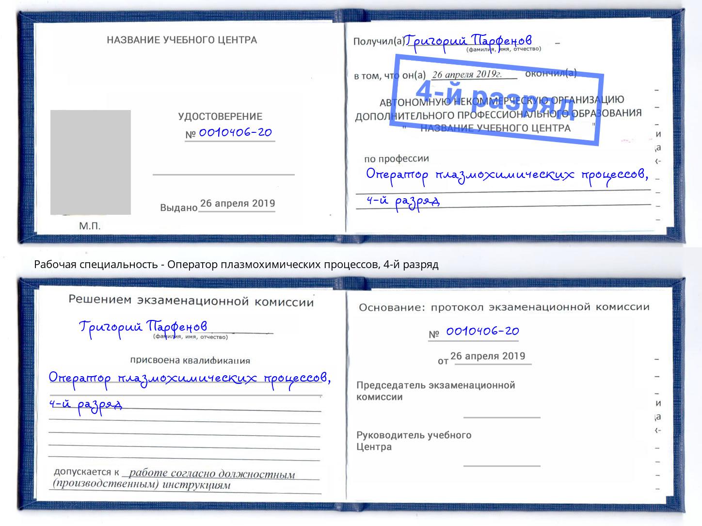 корочка 4-й разряд Оператор плазмохимических процессов Лабинск