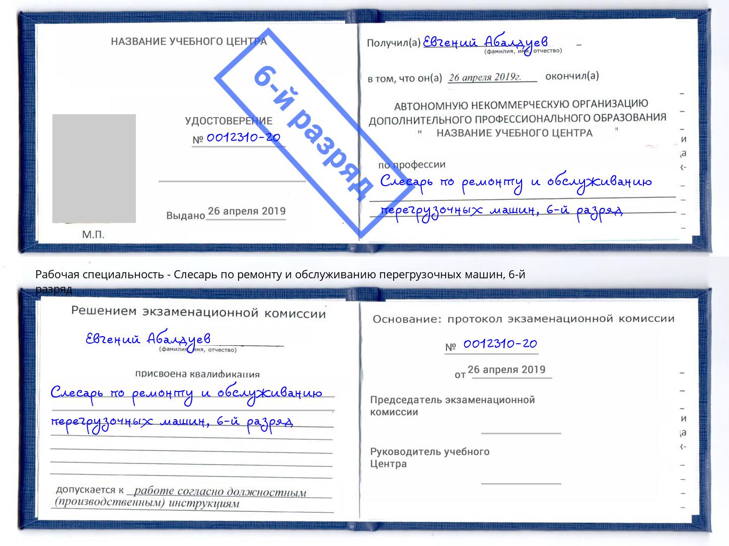 корочка 6-й разряд Слесарь по ремонту и обслуживанию перегрузочных машин Лабинск