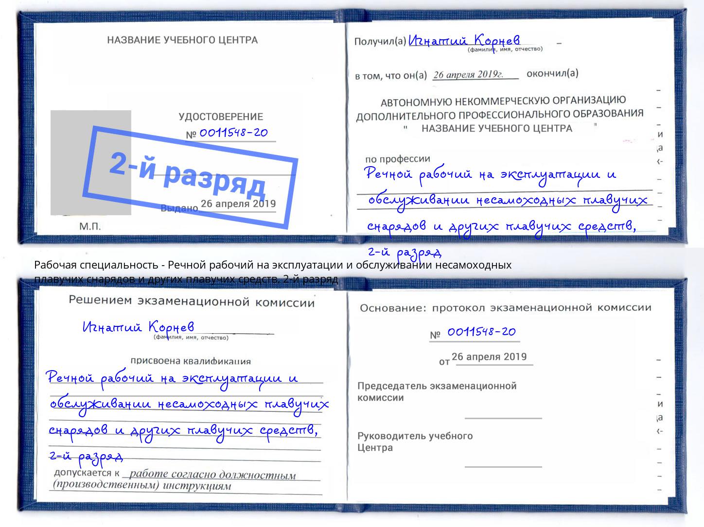 корочка 2-й разряд Речной рабочий на эксплуатации и обслуживании несамоходных плавучих снарядов и других плавучих средств Лабинск
