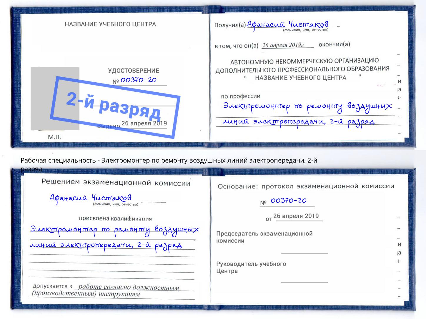 корочка 2-й разряд Электромонтер по ремонту воздушных линий электропередачи Лабинск