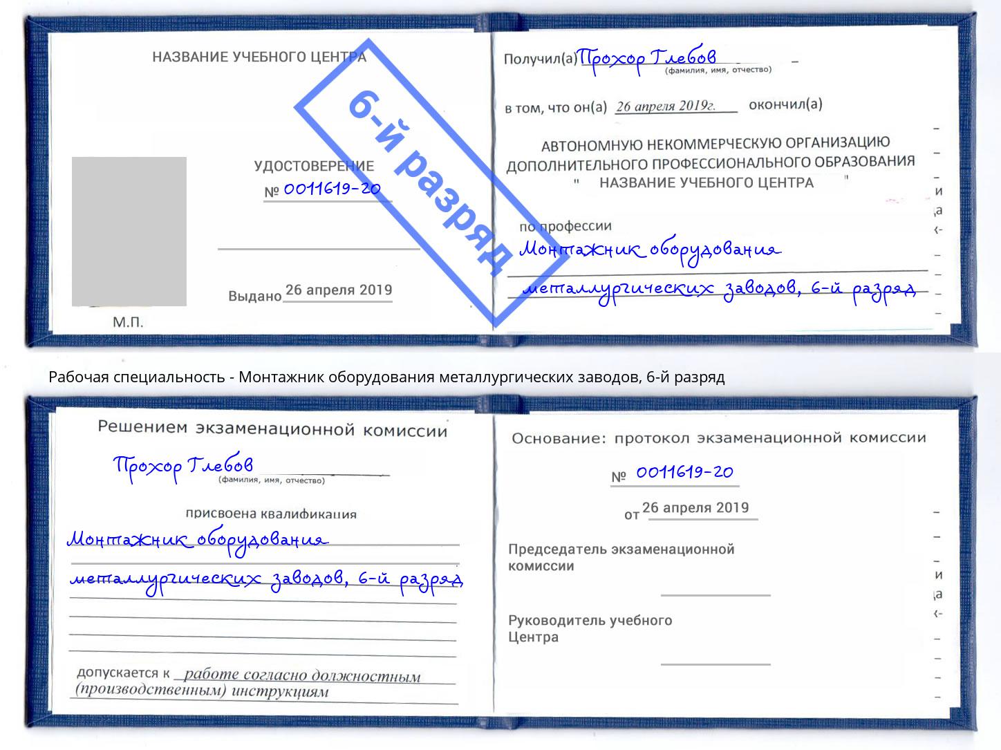 корочка 6-й разряд Монтажник оборудования металлургических заводов Лабинск
