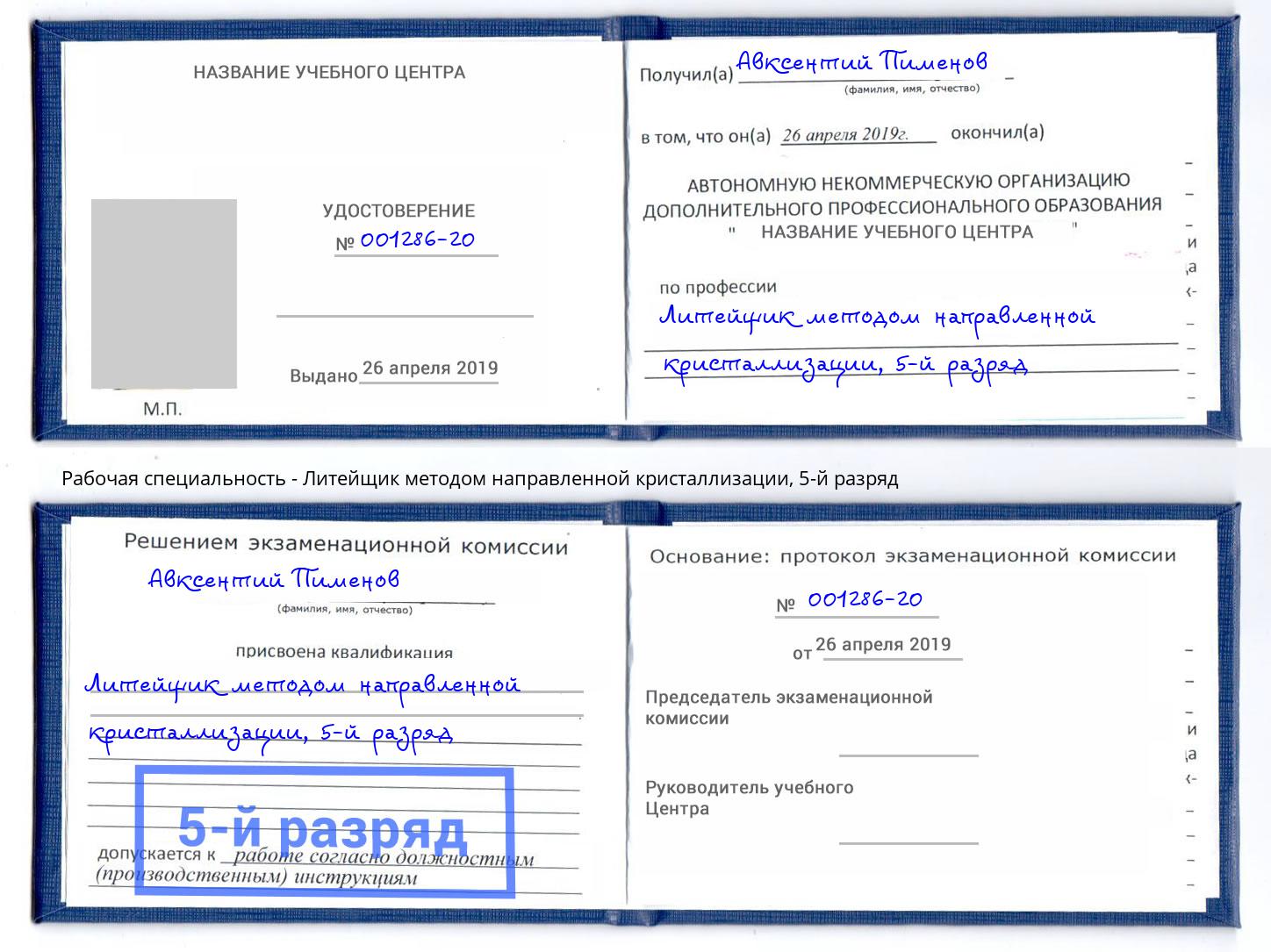 корочка 5-й разряд Литейщик методом направленной кристаллизации Лабинск