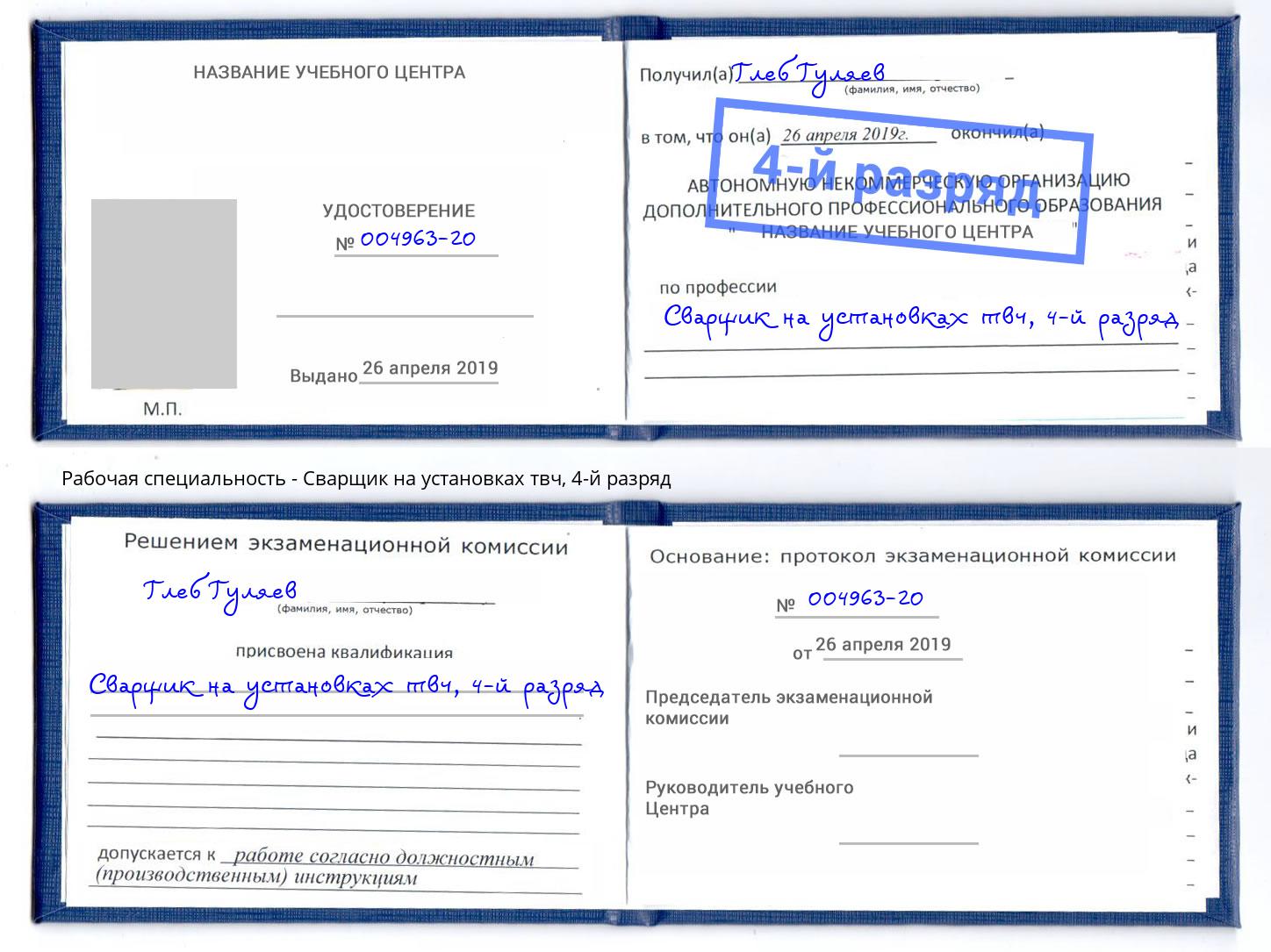 корочка 4-й разряд Сварщик на установках твч Лабинск