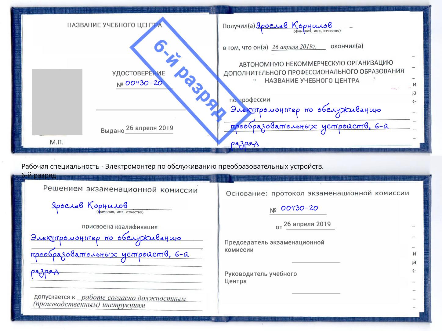 корочка 6-й разряд Электромонтер по обслуживанию преобразовательных устройств Лабинск