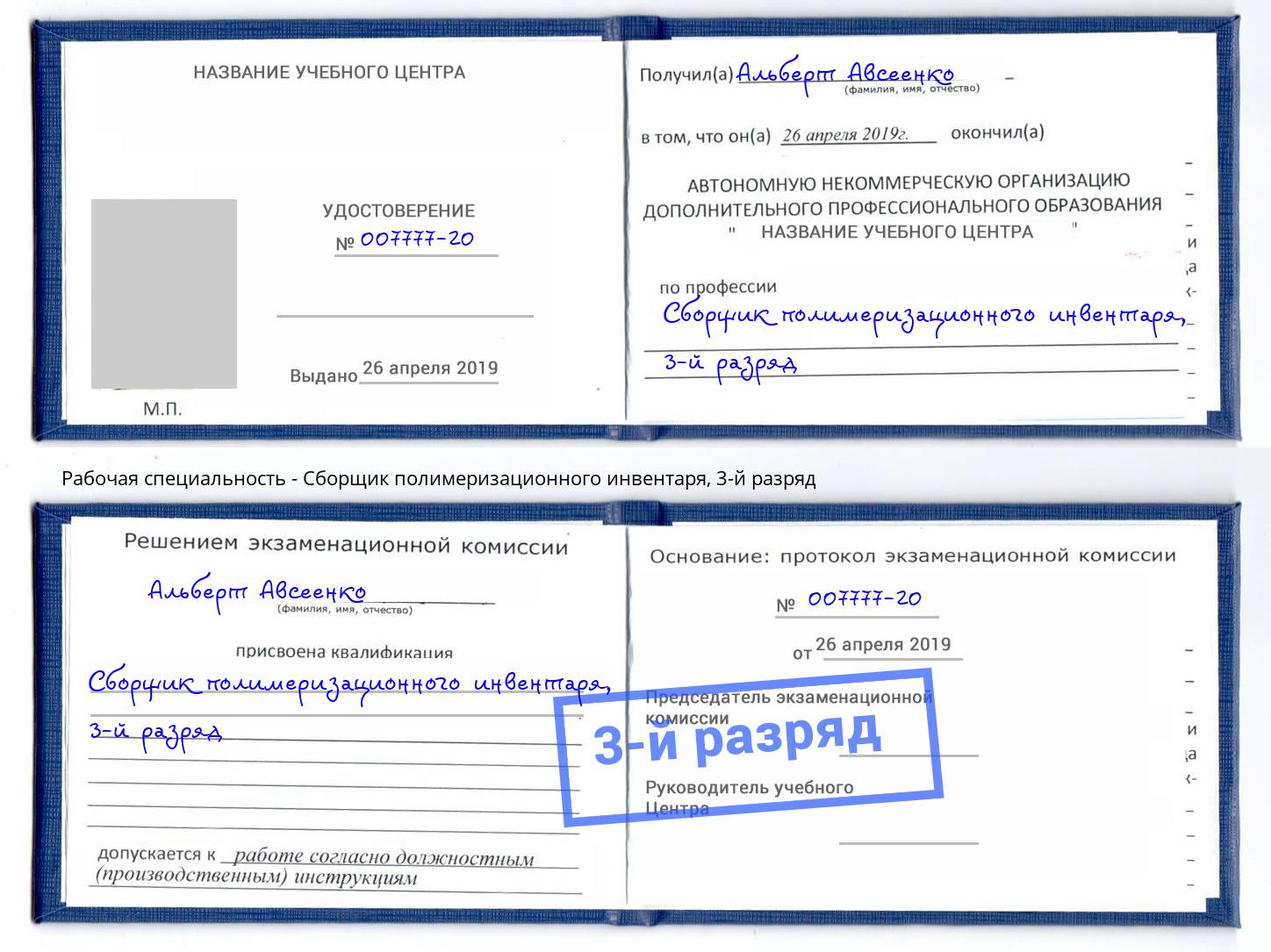 корочка 3-й разряд Сборщик полимеризационного инвентаря Лабинск