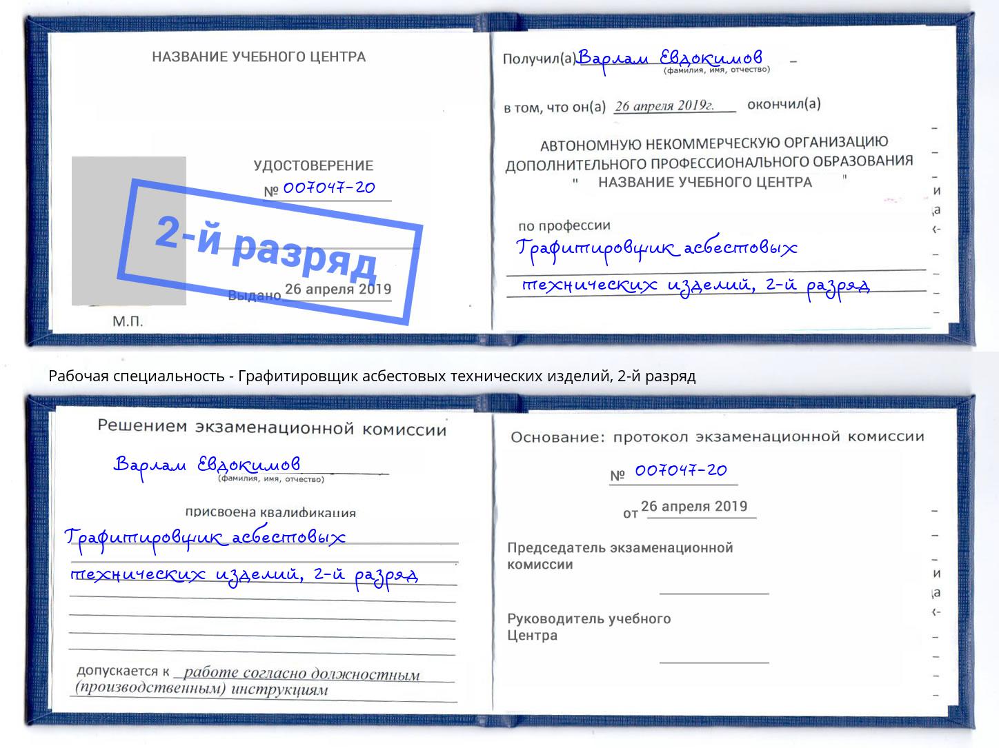 корочка 2-й разряд Графитировщик асбестовых технических изделий Лабинск