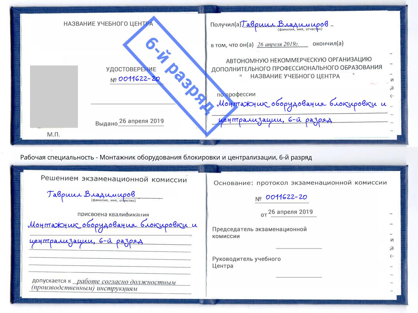 корочка 6-й разряд Монтажник оборудования блокировки и централизации Лабинск