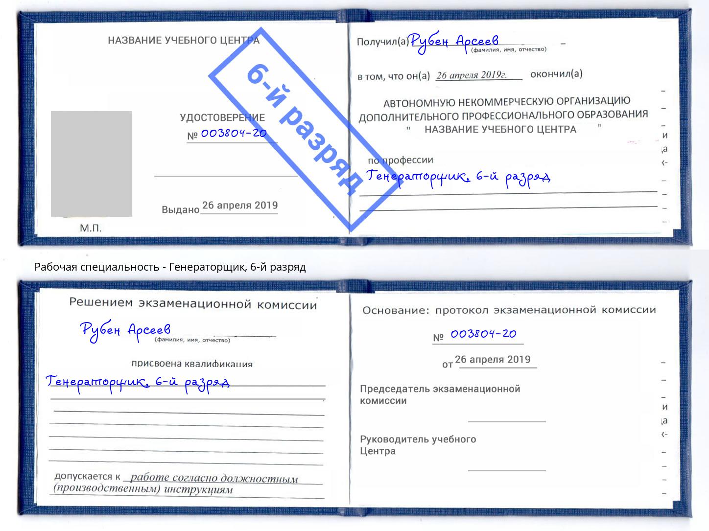 корочка 6-й разряд Генераторщик Лабинск