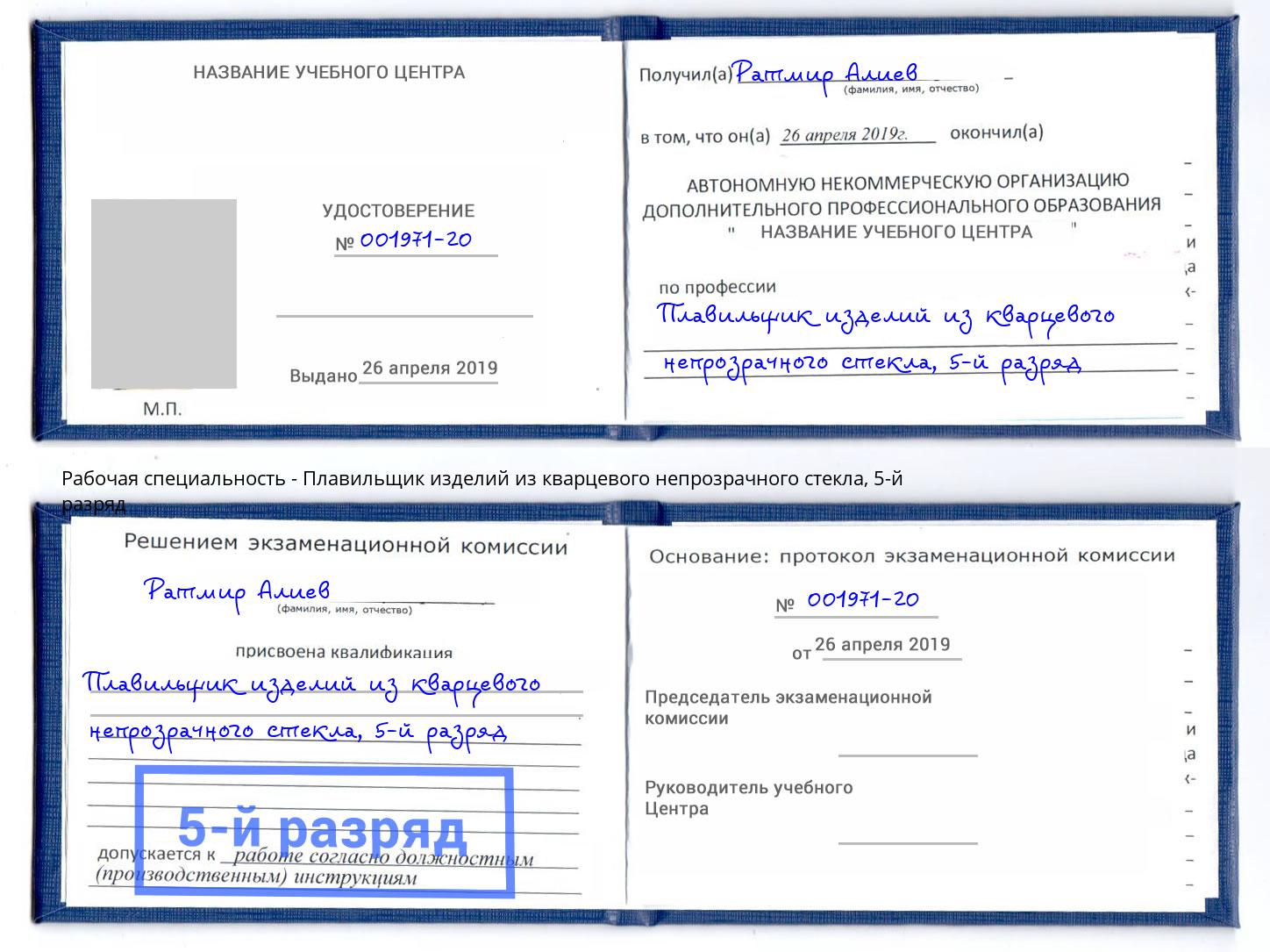 корочка 5-й разряд Плавильщик изделий из кварцевого непрозрачного стекла Лабинск