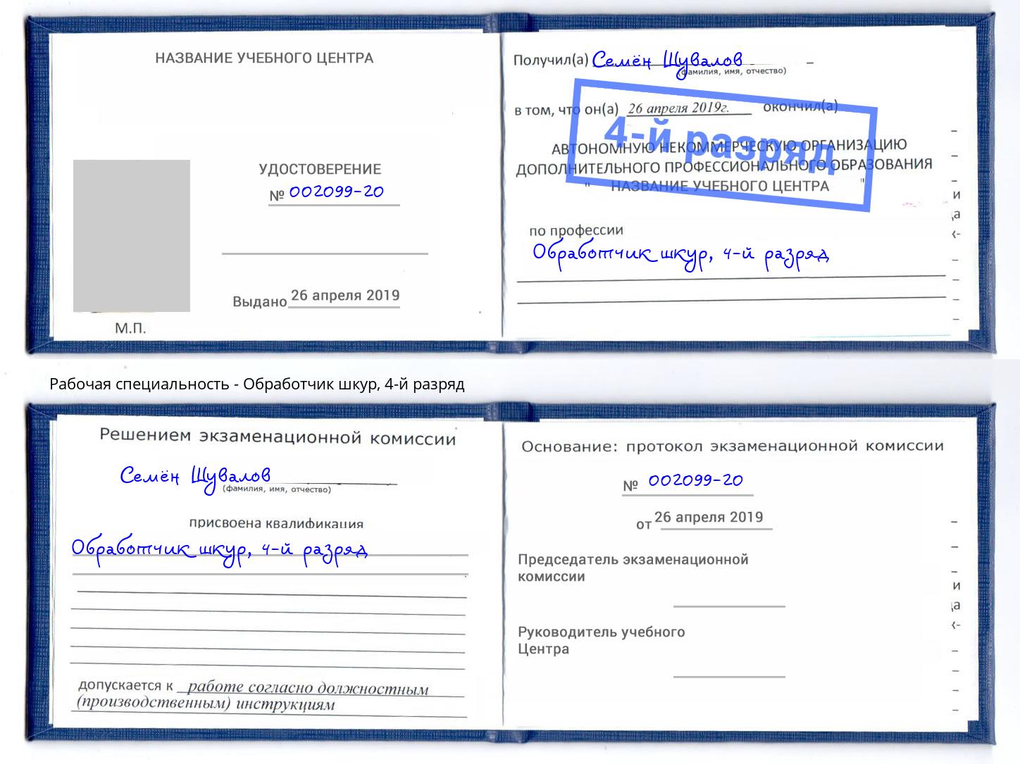 корочка 4-й разряд Обработчик шкур Лабинск