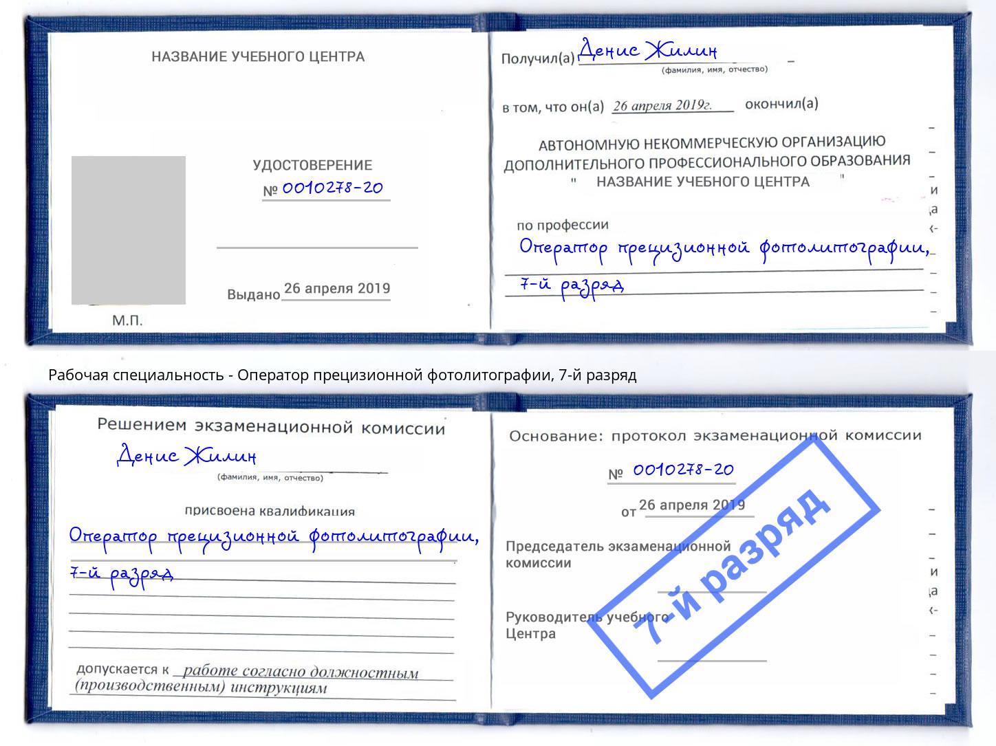 корочка 7-й разряд Оператор прецизионной фотолитографии Лабинск