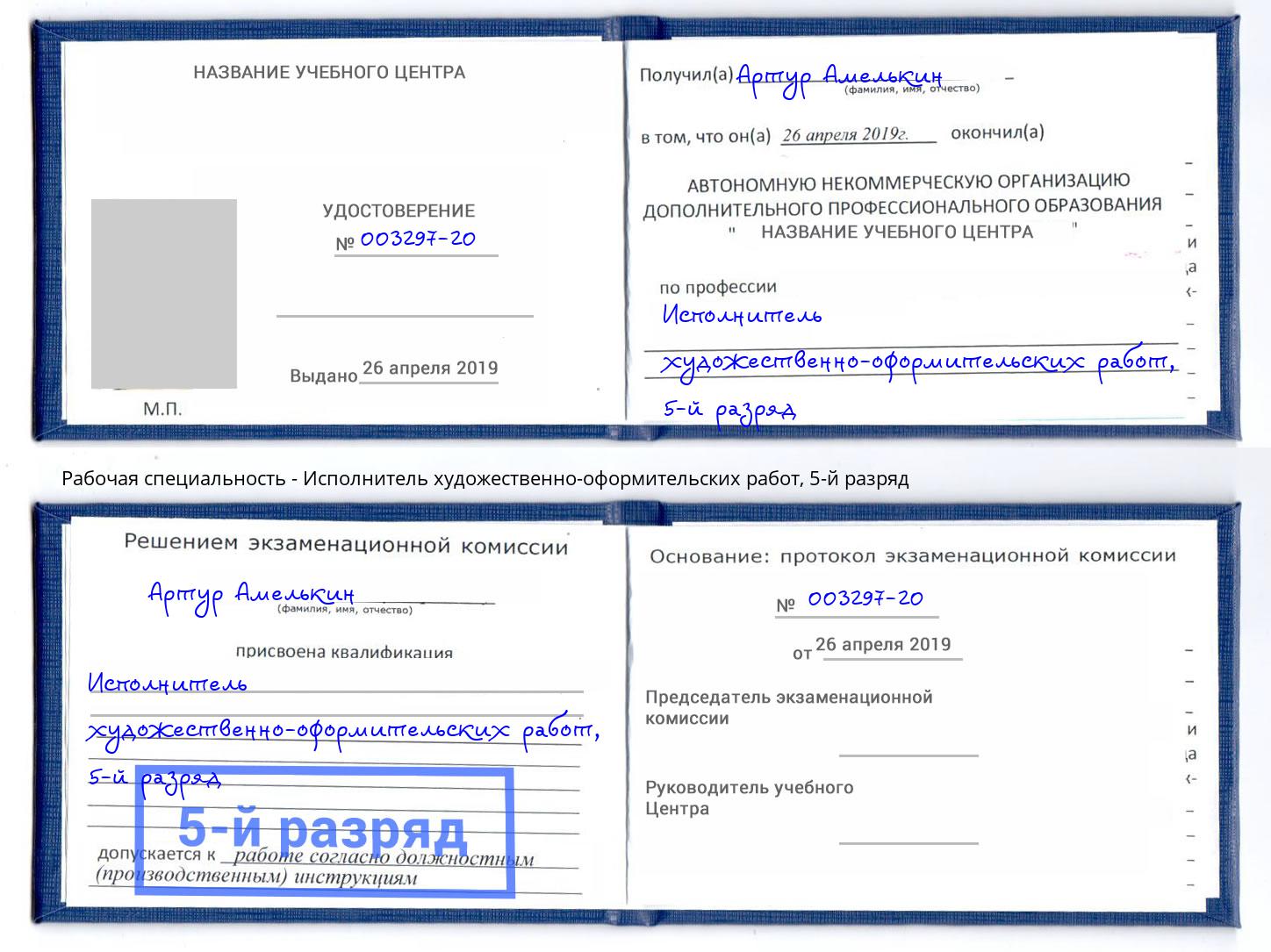 корочка 5-й разряд Исполнитель художественно-оформительских работ Лабинск