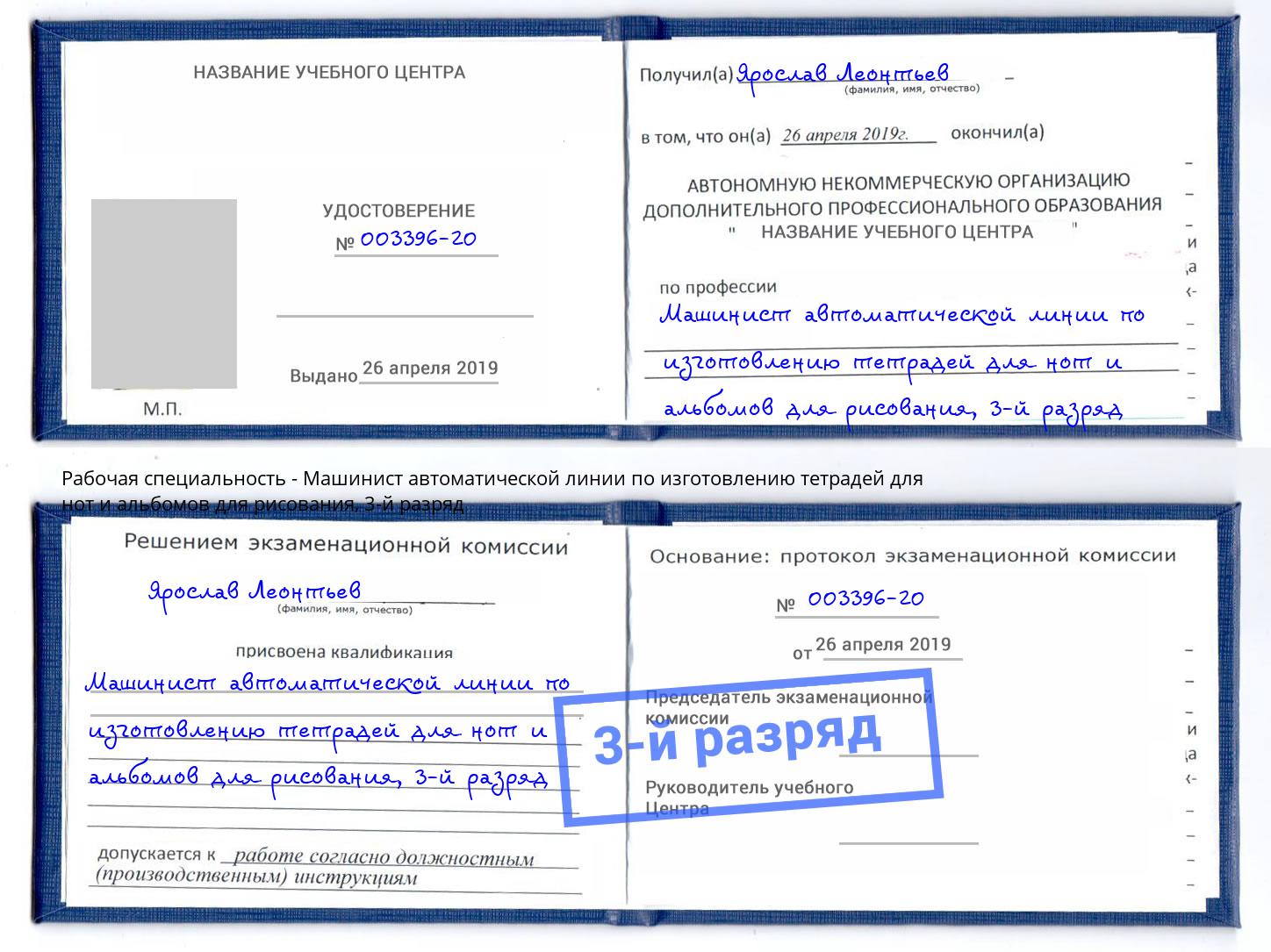 корочка 3-й разряд Машинист автоматической линии по изготовлению тетрадей для нот и альбомов для рисования Лабинск