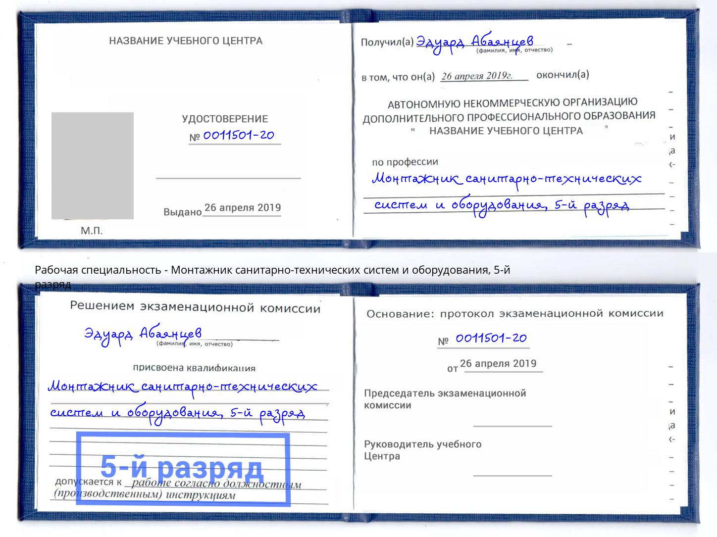 корочка 5-й разряд Монтажник санитарно-технических систем и оборудования Лабинск