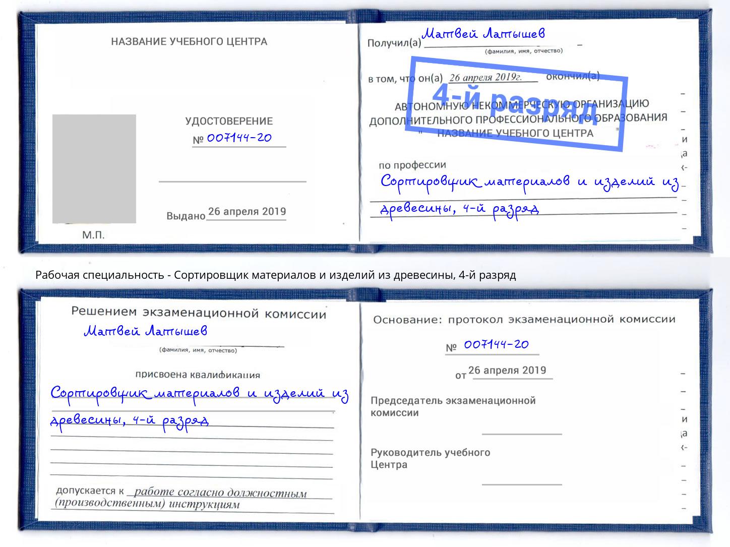 корочка 4-й разряд Сортировщик материалов и изделий из древесины Лабинск