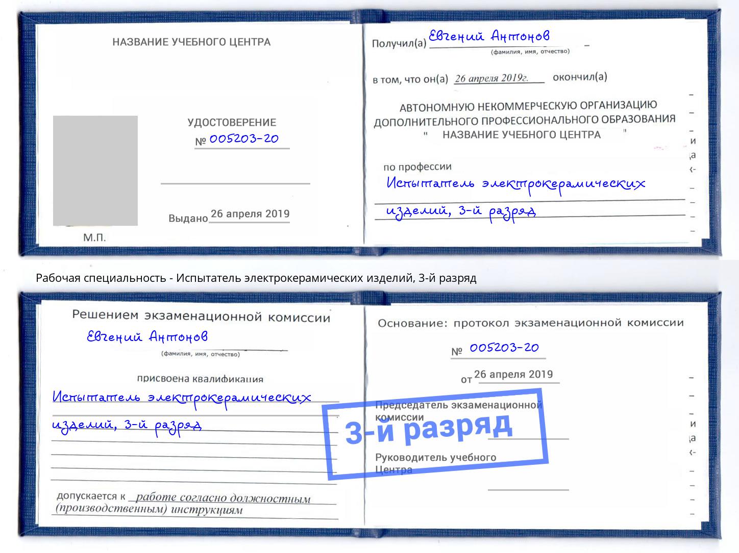 корочка 3-й разряд Испытатель электрокерамических изделий Лабинск