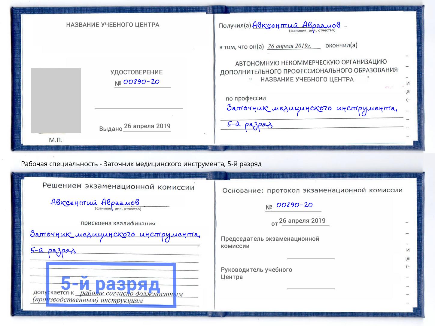 корочка 5-й разряд Заточник медицинского инструмента Лабинск