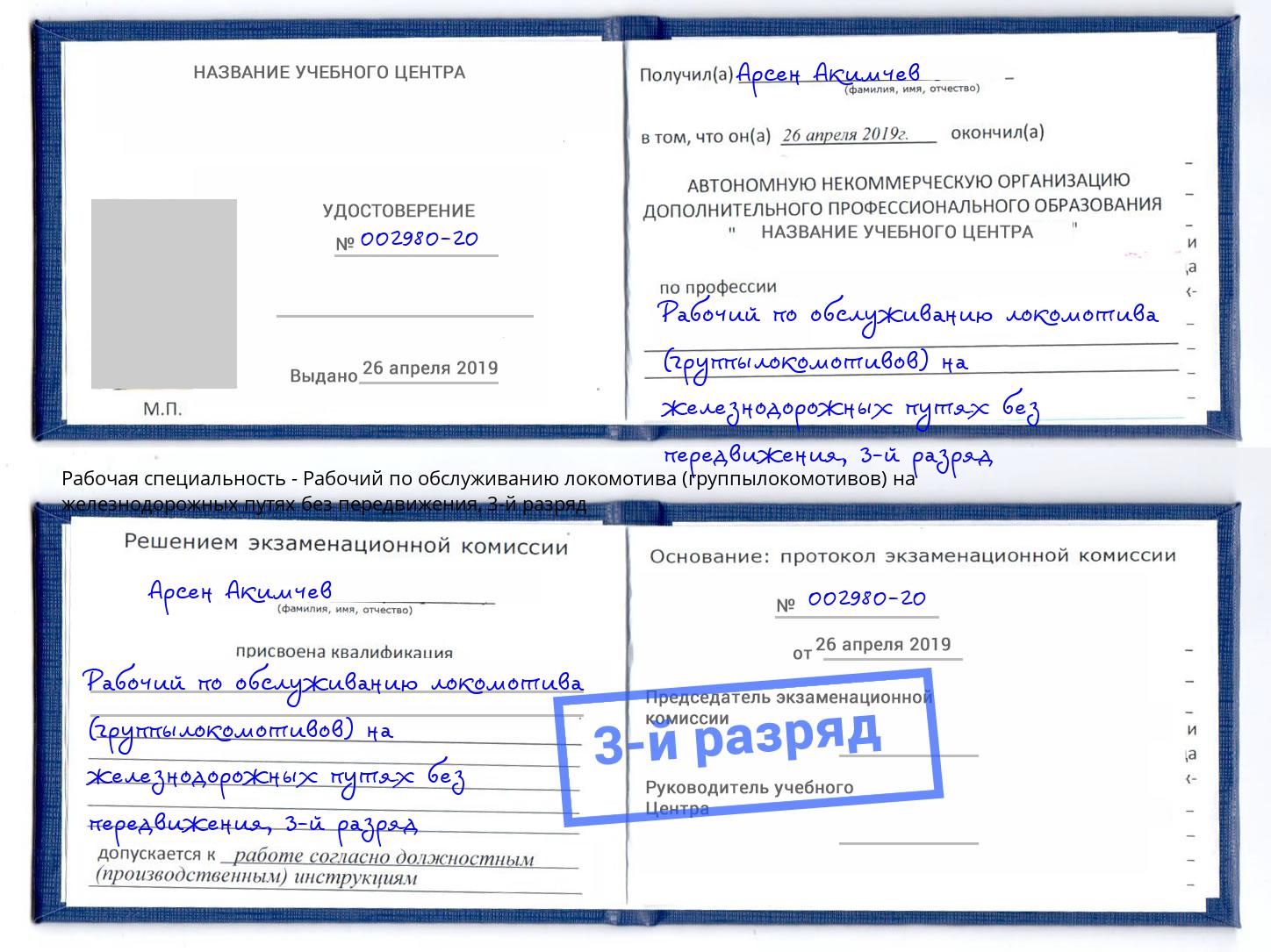корочка 3-й разряд Рабочий по обслуживанию локомотива (группылокомотивов) на железнодорожных путях без передвижения Лабинск
