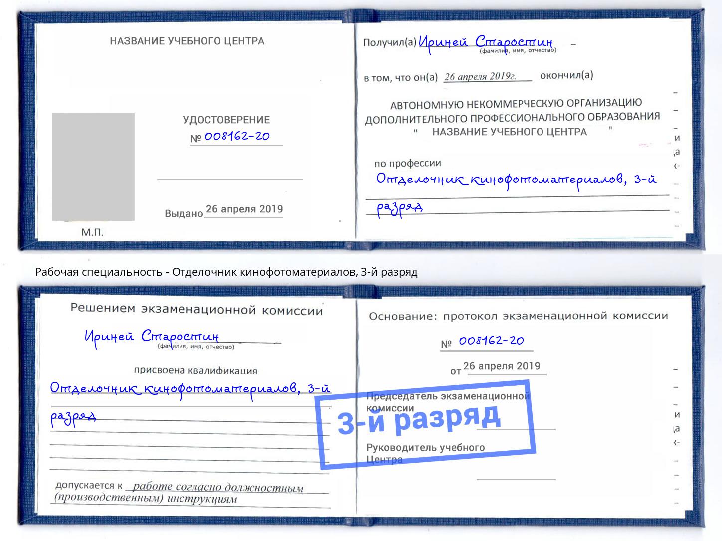 корочка 3-й разряд Отделочник кинофотоматериалов Лабинск