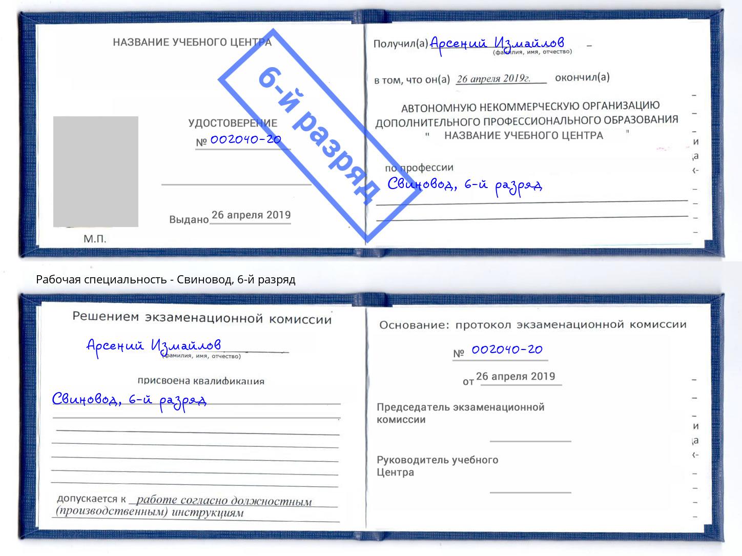 корочка 6-й разряд Свиновод Лабинск