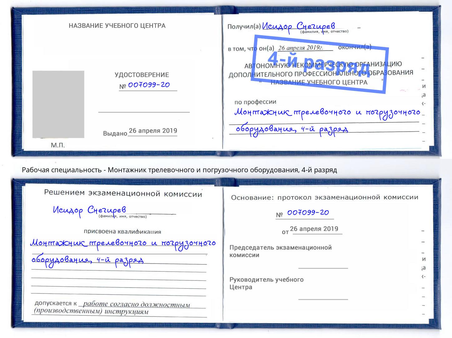 корочка 4-й разряд Монтажник трелевочного и погрузочного оборудования Лабинск