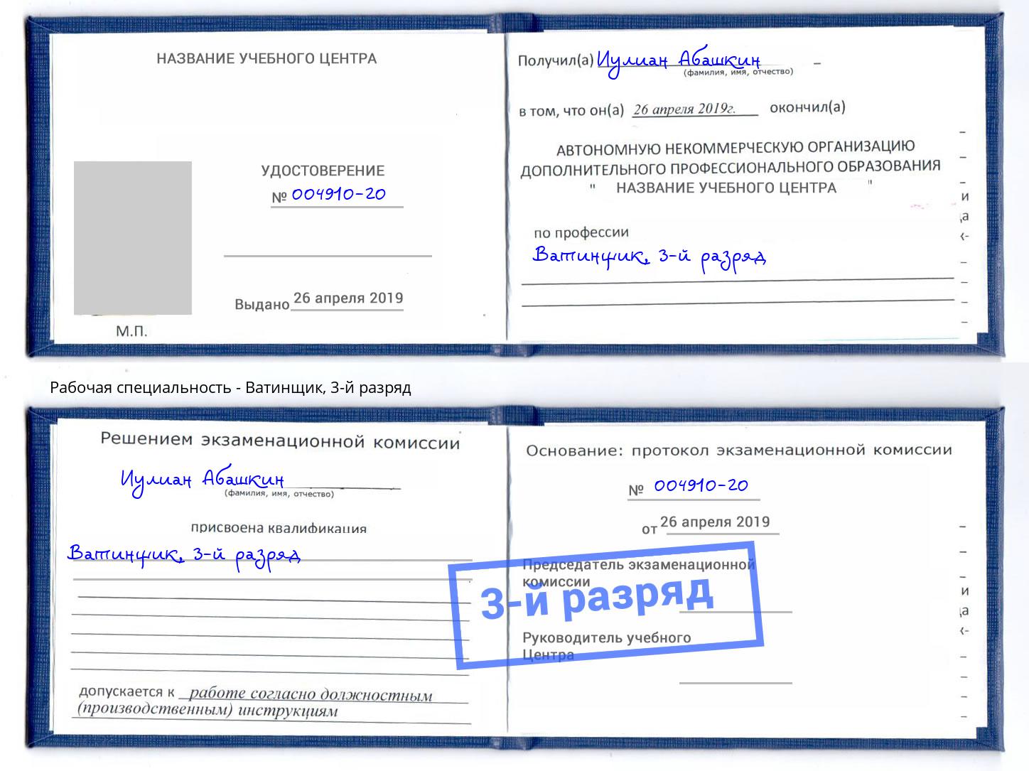 корочка 3-й разряд Ватинщик Лабинск