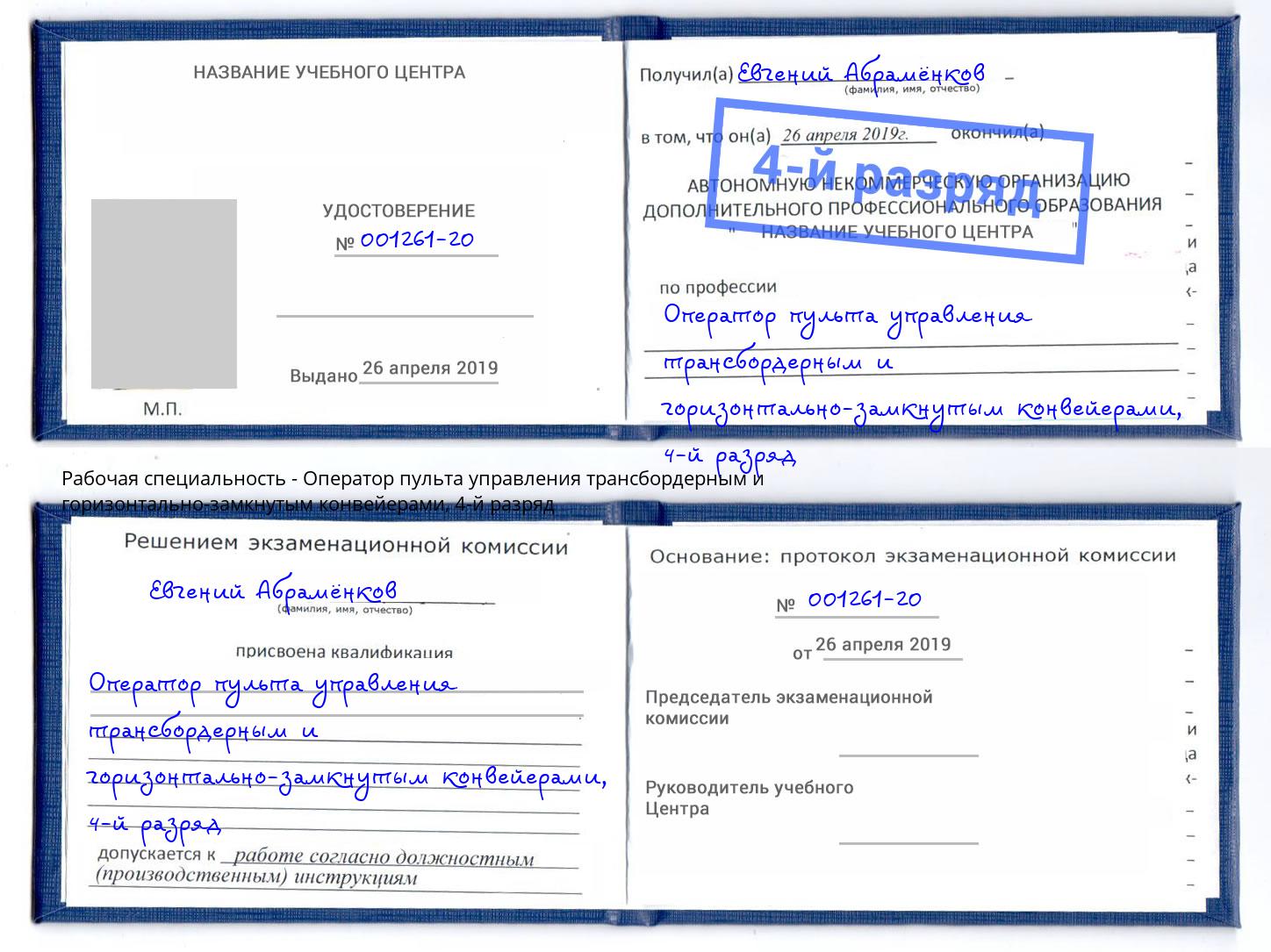 корочка 4-й разряд Оператор пульта управления трансбордерным и горизонтально-замкнутым конвейерами Лабинск