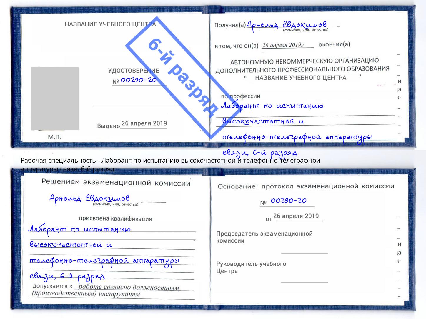 корочка 6-й разряд Лаборант по испытанию высокочастотной и телефонно-телеграфной аппаратуры связи Лабинск