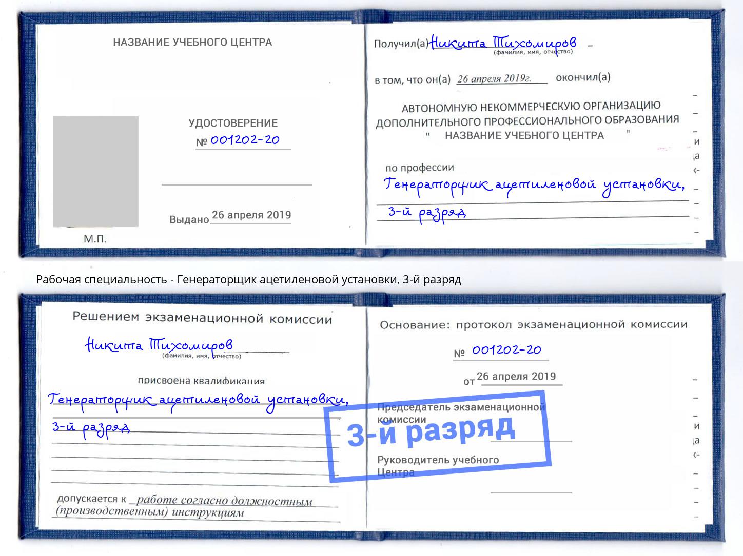 корочка 3-й разряд Генераторщик ацетиленовой установки Лабинск