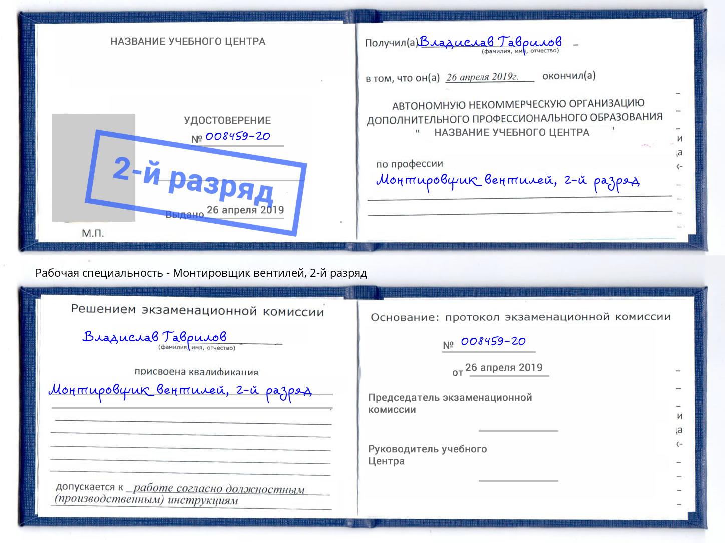 корочка 2-й разряд Монтировщик вентилей Лабинск