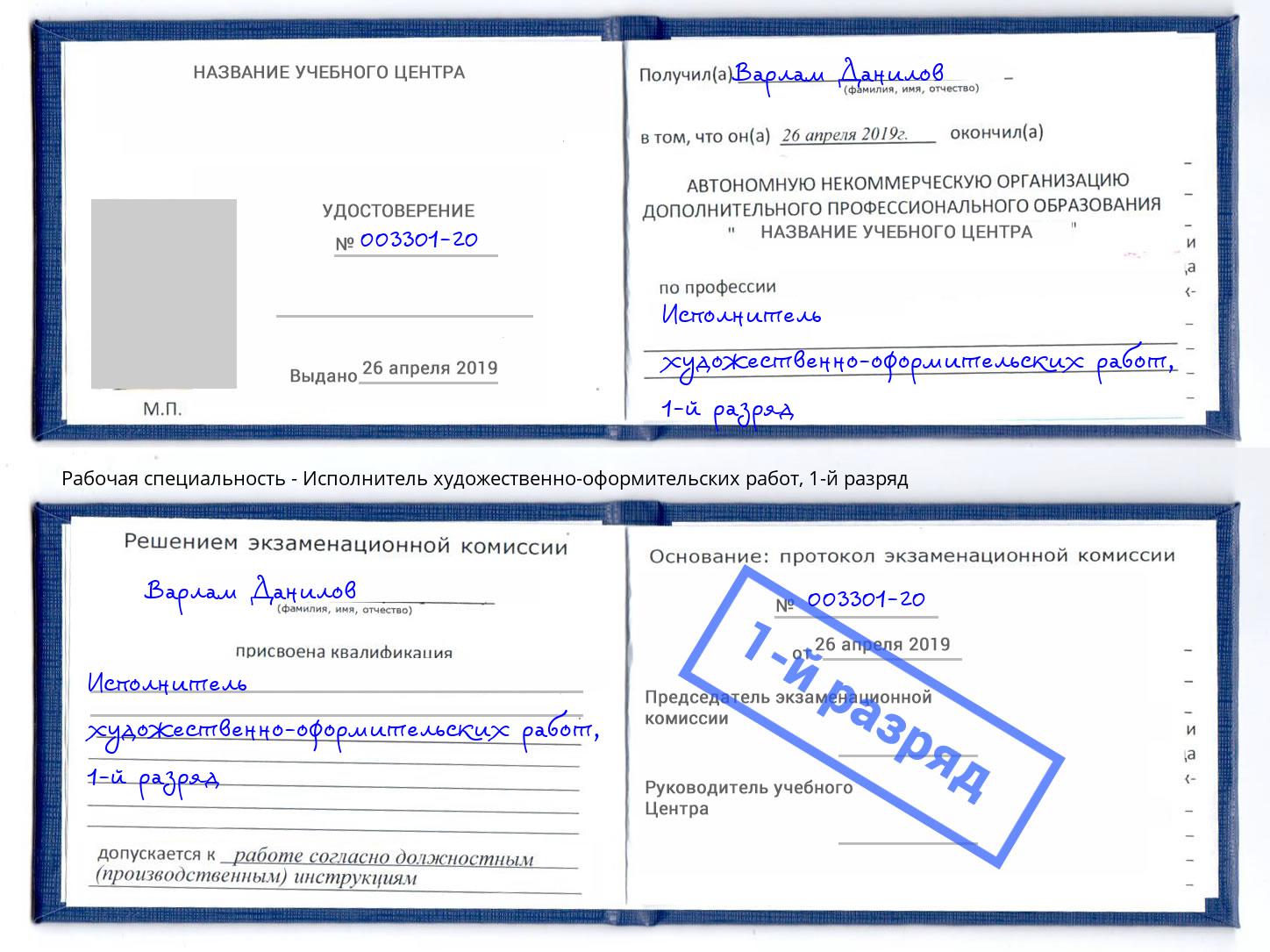 корочка 1-й разряд Исполнитель художественно-оформительских работ Лабинск