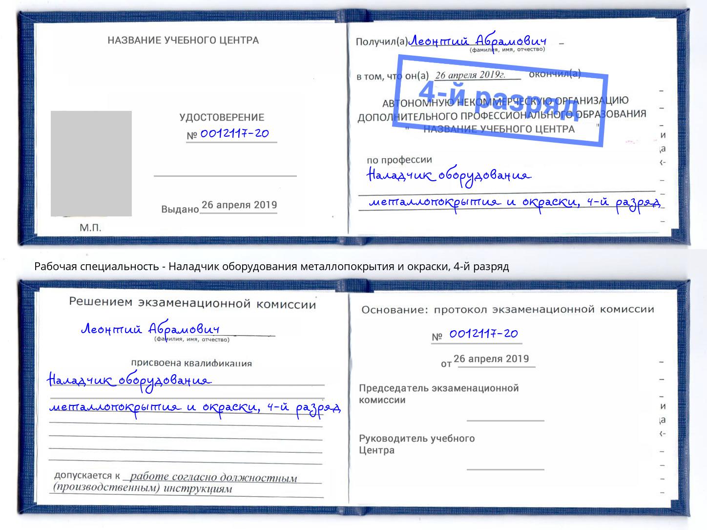 корочка 4-й разряд Наладчик оборудования металлопокрытия и окраски Лабинск