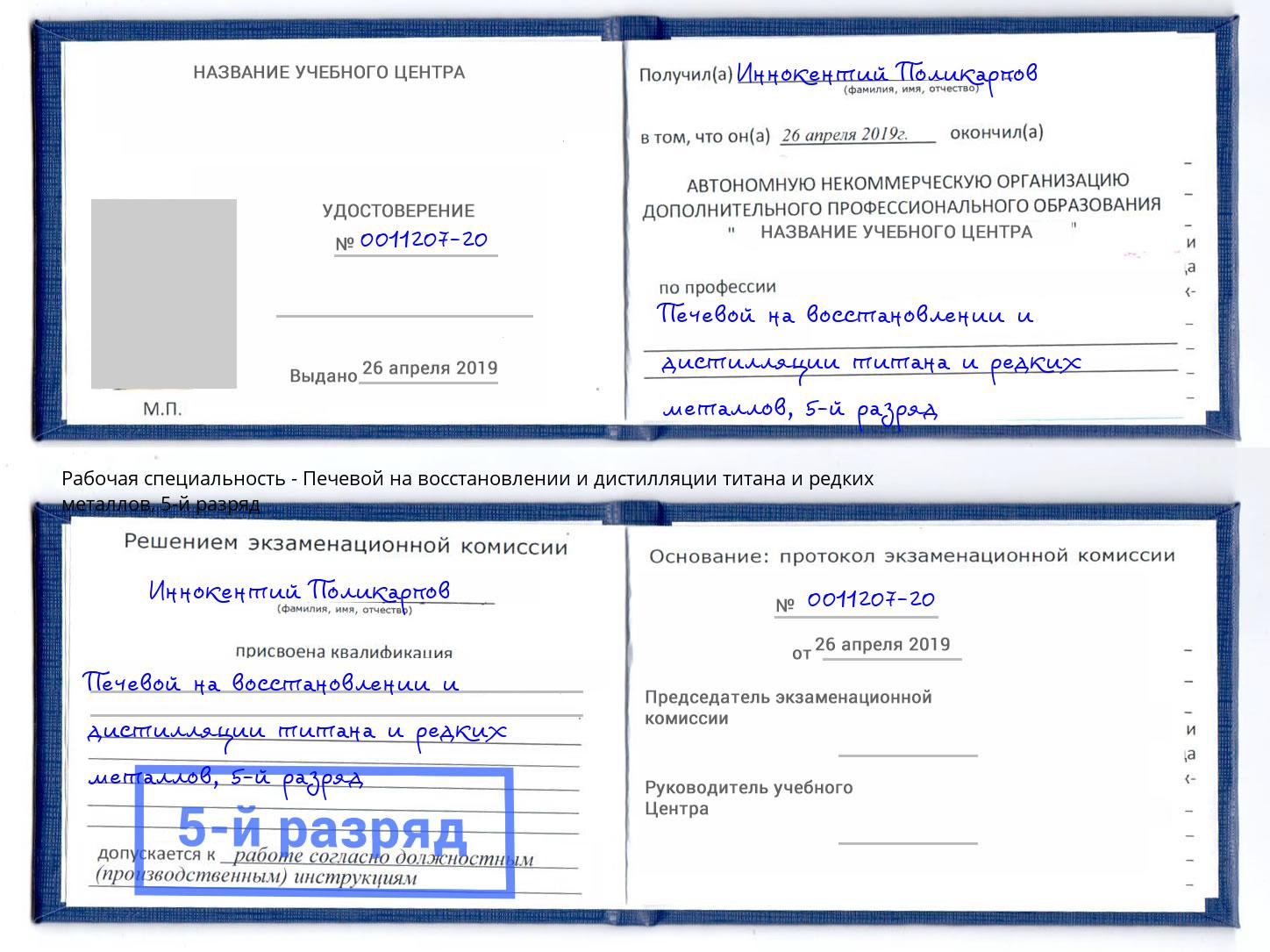 корочка 5-й разряд Печевой на восстановлении и дистилляции титана и редких металлов Лабинск