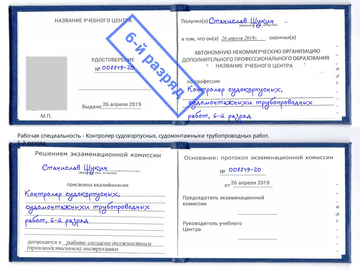 корочка 6-й разряд Контролер судокорпусных, судомонтажныхи трубопроводных работ Лабинск